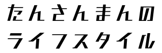 たんさんまんのライフスタイル